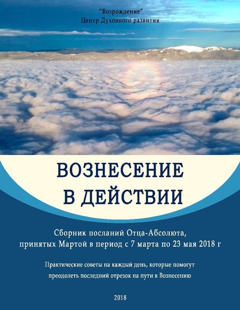 ВОЗНЕСЕНИЕ В ДЕЙСТВИИ