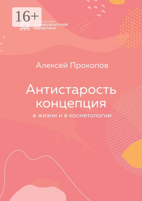 Концепция Антистарость. В жизни и в косметологии, Алексей Прокопов