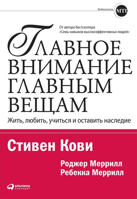 Главное внимание — главным вещам. Жить, любить, учиться, оставить наследие