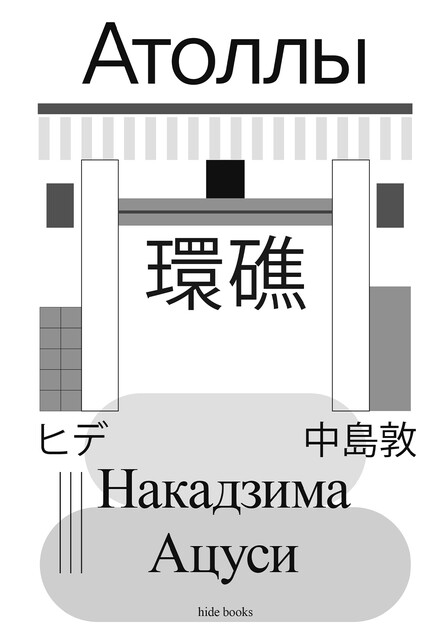 Атоллы, Ацуси Накадзима