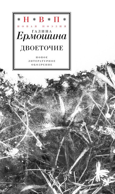 Двоеточие, Галина Ермошина