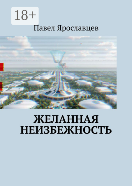 Желанная неизбежность