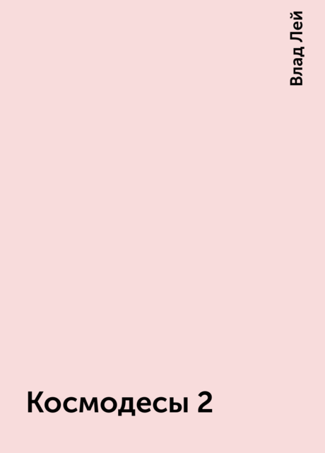 Космодесы 2