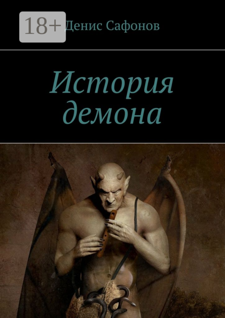 История демона
