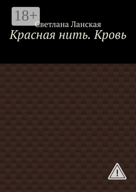 Красная нить. Кровь