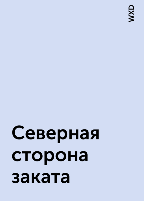 Северная сторона заката, WXD