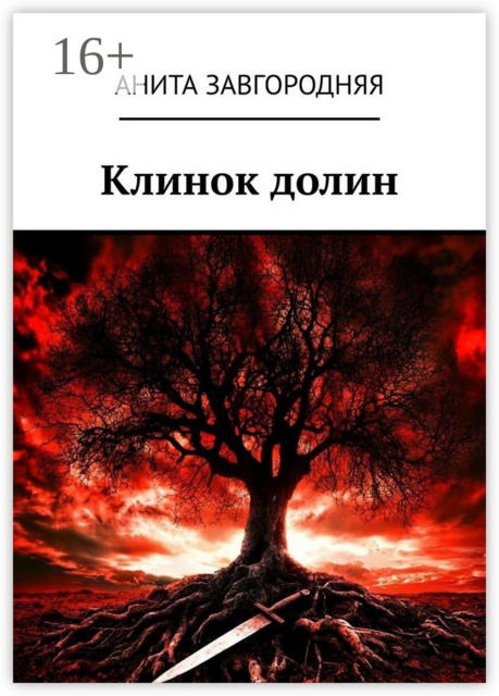 Клинок долин, Анита Завгородняя