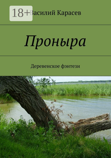 Проныра. Деревенское фэнтези