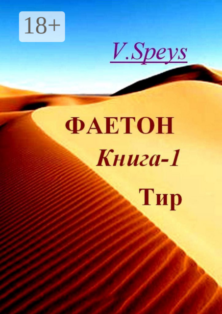 Фаетон. Книга 1. Тир, V. Speys