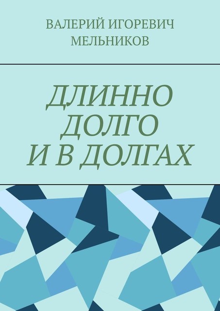 ДЛИННО ДОЛГО И В ДОЛГАХ