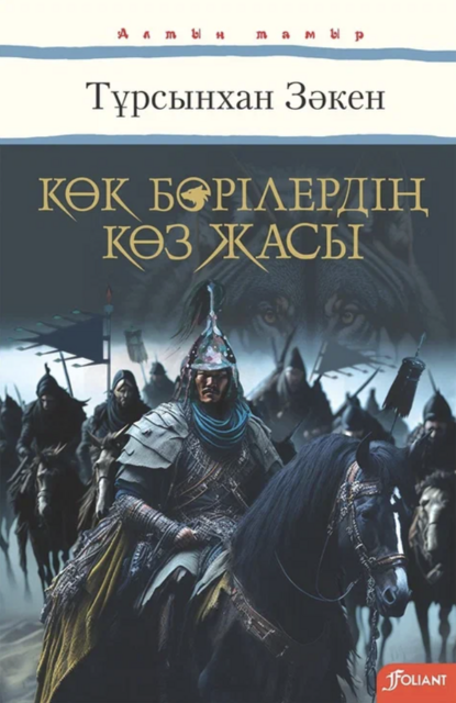Көк бөрілердің көз жасы
