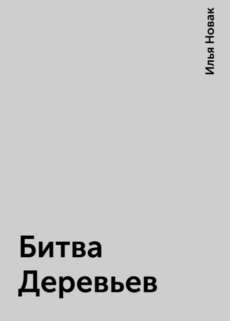 Битва Деревьев