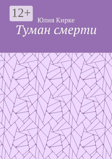 Туман смерти