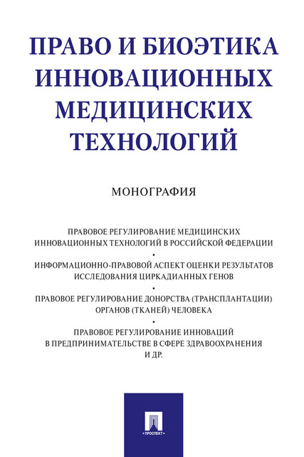 Право и биоэтика инновационных медицинских технологий. Монография, А.А. Инюшкин, А.Н. Инюшкин, К.В. Малышев