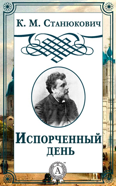 Испорченный день