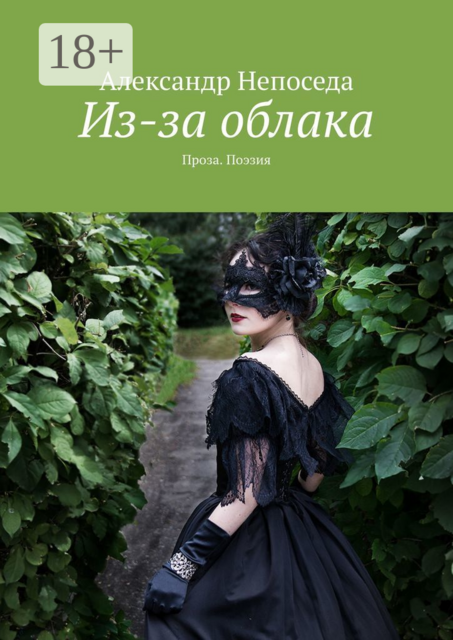 Из-за облака. Проза. Поэзия