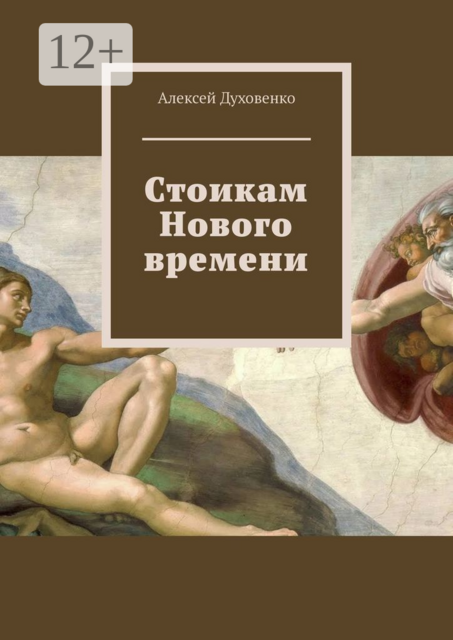 Стоикам Нового времени