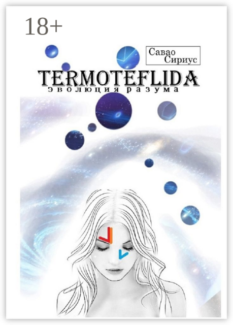 TERMOTEFLIDA. Эволюция разума