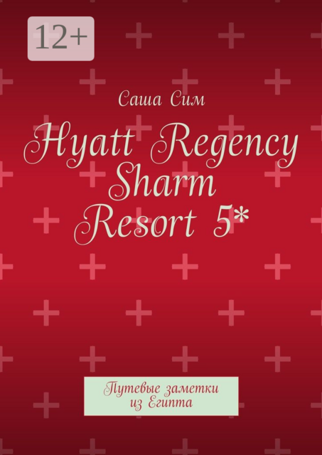 Hyatt Regency Sharm Resort 5*. Путевые заметки из Египта