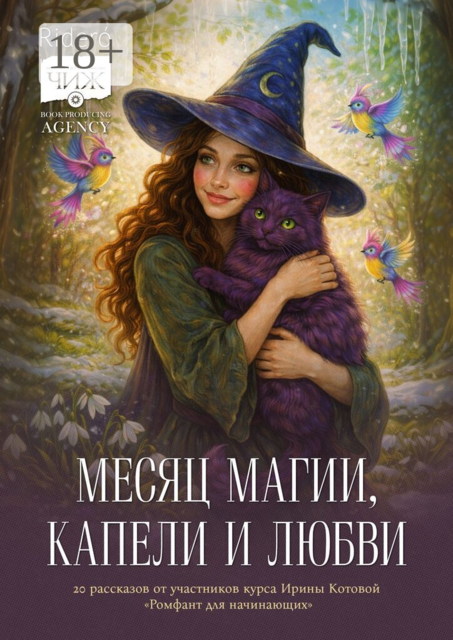 Месяц магии, капели и любви. 20 рассказов выпускников курса Ирины Котовой «Ромфант для начинающих»