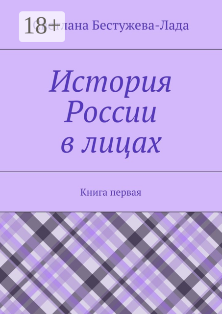 История России в лицах. Книга первая
