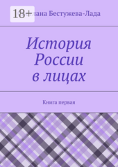 История России в лицах