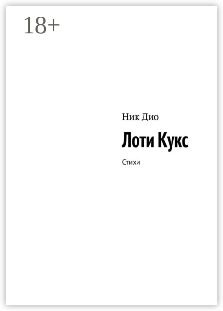 Лоти Кукс, Ник Дио