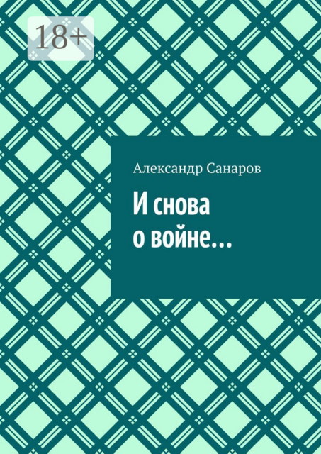 И снова о войне, Александр Санаров