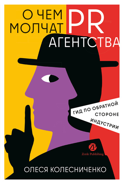 О чем молчат PR-агентства: Гид по обратной стороне индустрии, Олеся Колесниченко