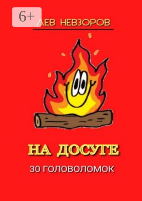 На досуге. 30 головоломок