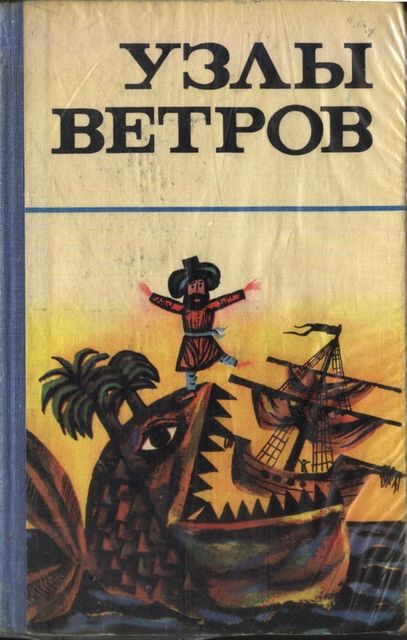 Узлы ветров (Морские мифы, сказки и легенды)