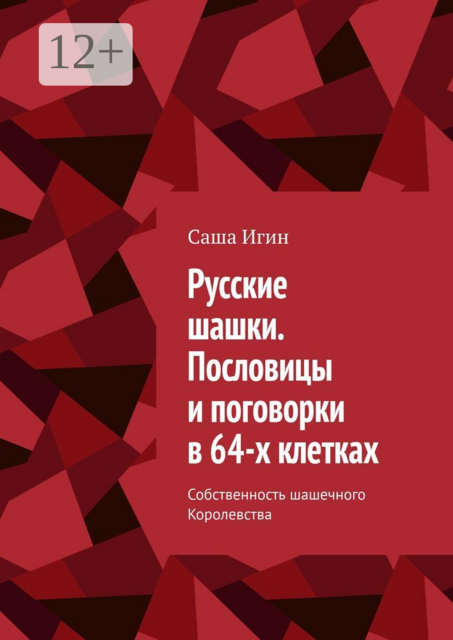 Русские шашки. Пословицы и поговорки в 64-х клетках. Собственность шашечного Королевства