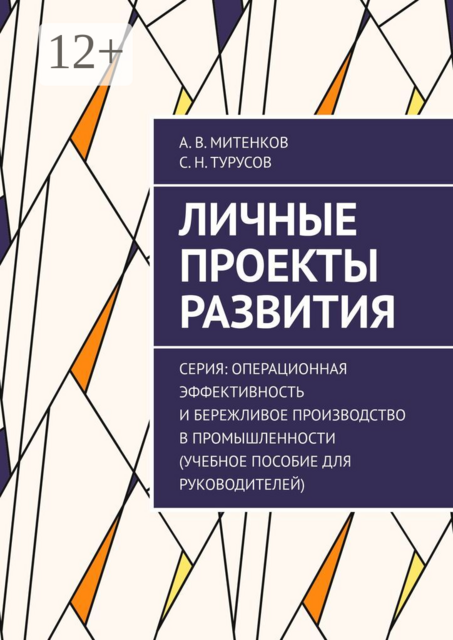 Личные проекты развития. Серия: Операционная эффективность и бережливое производство в промышленности (учебное пособие для руководителей)