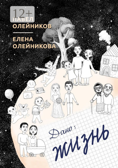 Дано: жизнь. Cборник стихотворений, Елена Олейникова, Павел Олейников