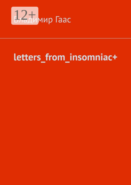 letters_from_insomniac, Владимир Гаас