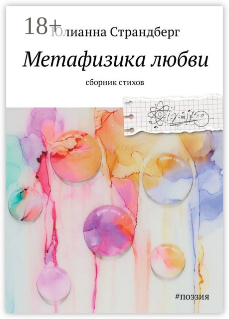 Метафизика Любви, Юлианна Страндберг