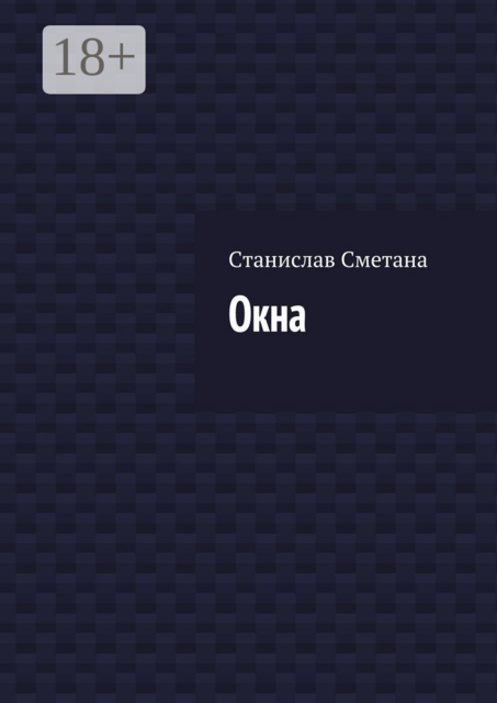 Окна, Станислав Сметана
