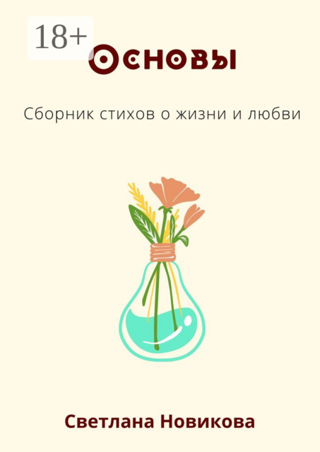 Основы, Светлана Новикова