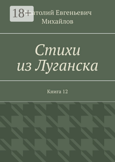 Стихи из Луганска. Книга 12