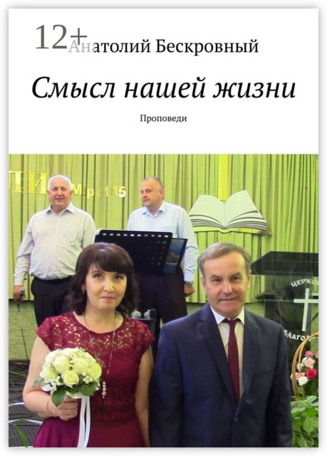 Смысл нашей жизни. Проповеди