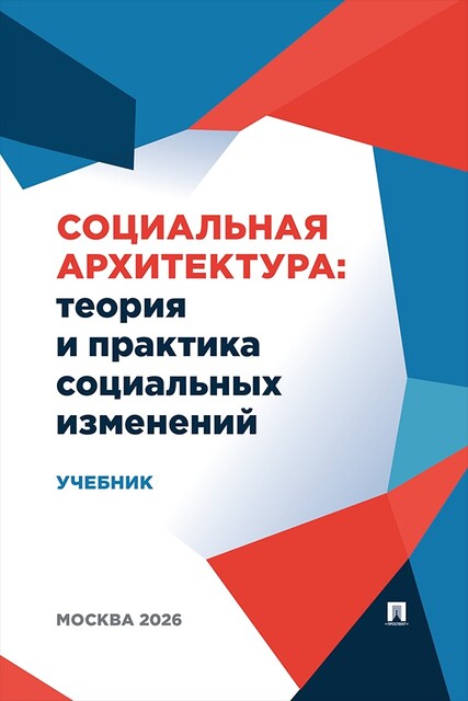 Социальная архитектура: теория и практика социальных изменений. Учебник