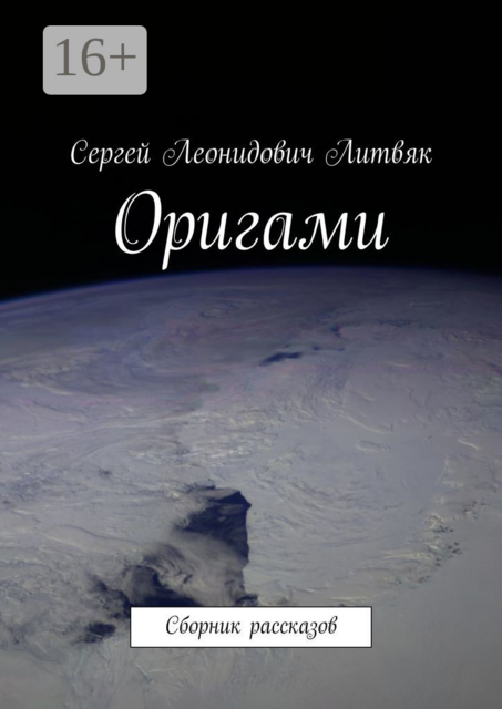 Оригами, Сергей Литвяк