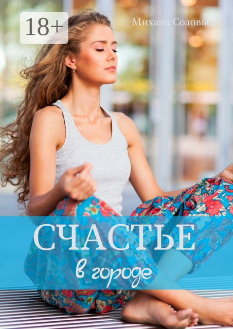 Счастье в городе