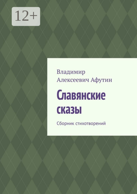 Славянские сказы