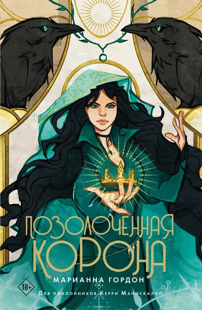 Позолоченная корона, Марианна Гордон