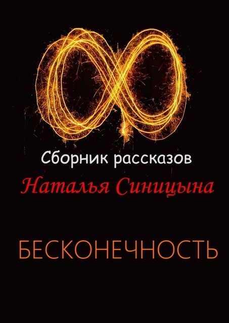 ∞ Сборник рассказов. Бесконечность, Наталья Синицына