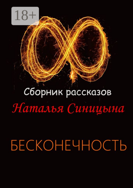 Сборник рассказов. Бесконечность, Наталья Синицына
