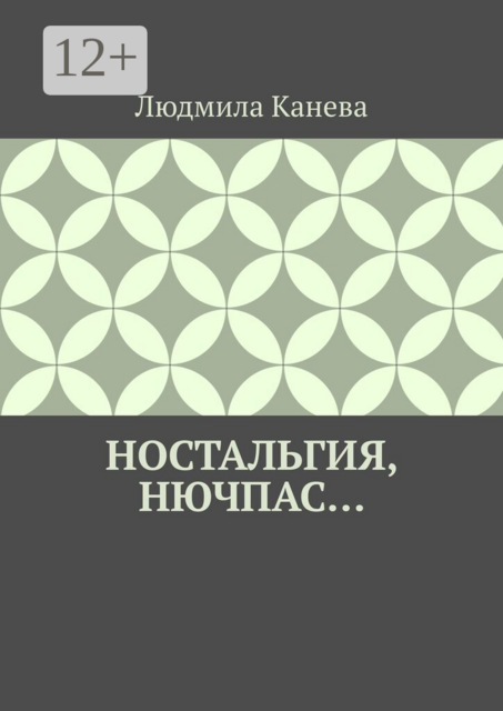 Ностальгия, Нючпас