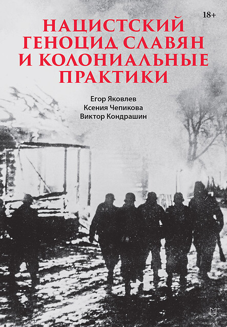 Нацистский геноцид славян и колониальные практики