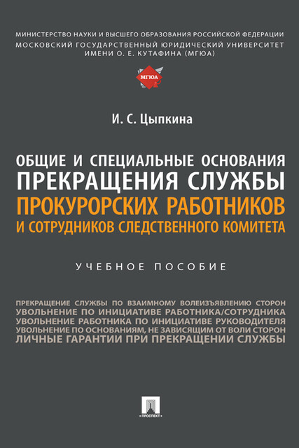 Общие и специальные основания прекращения службы прокурорских работников и сотрудников Следственного комитета